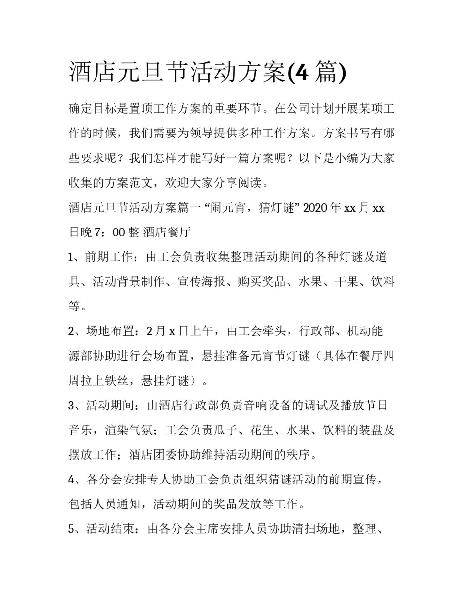 酒店元旦节活动方案(4篇)_第1页