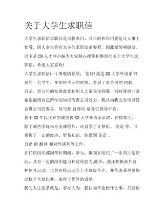 关于大学生求职信