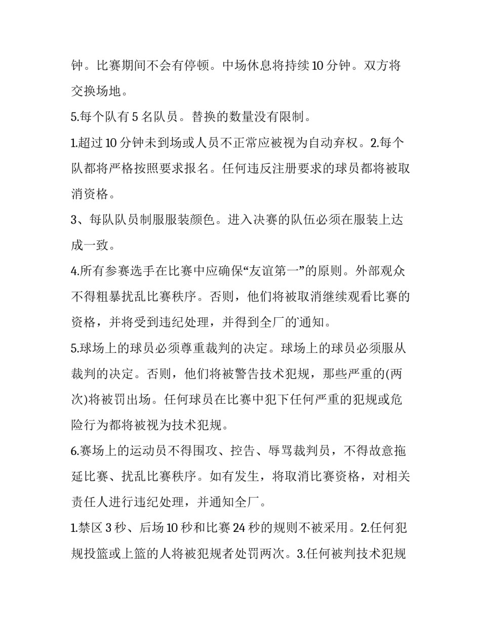 篮球比赛计划二十(通用14篇)_第2页