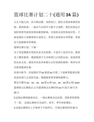 篮球比赛计划二十(通用14篇)