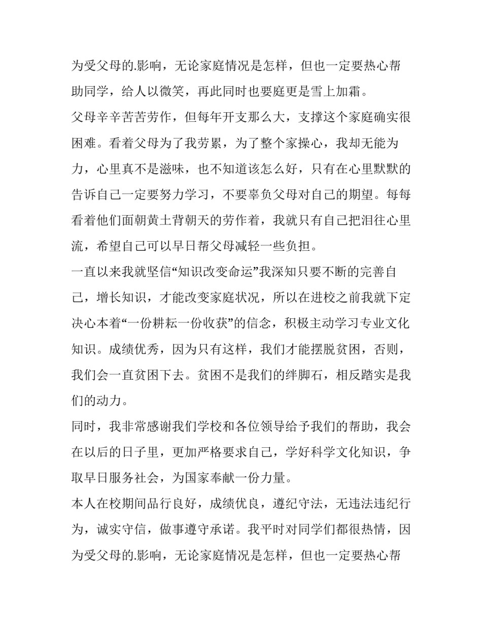 最新大学生贫困申请书 大学生贫困申请书1000字三篇(8篇)_第3页