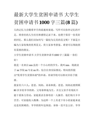 最新大学生贫困申请书 大学生贫困申请书1000字三篇(8篇)