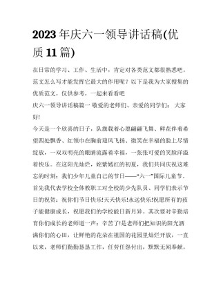 2023年庆六一领导讲话稿(优质11篇)