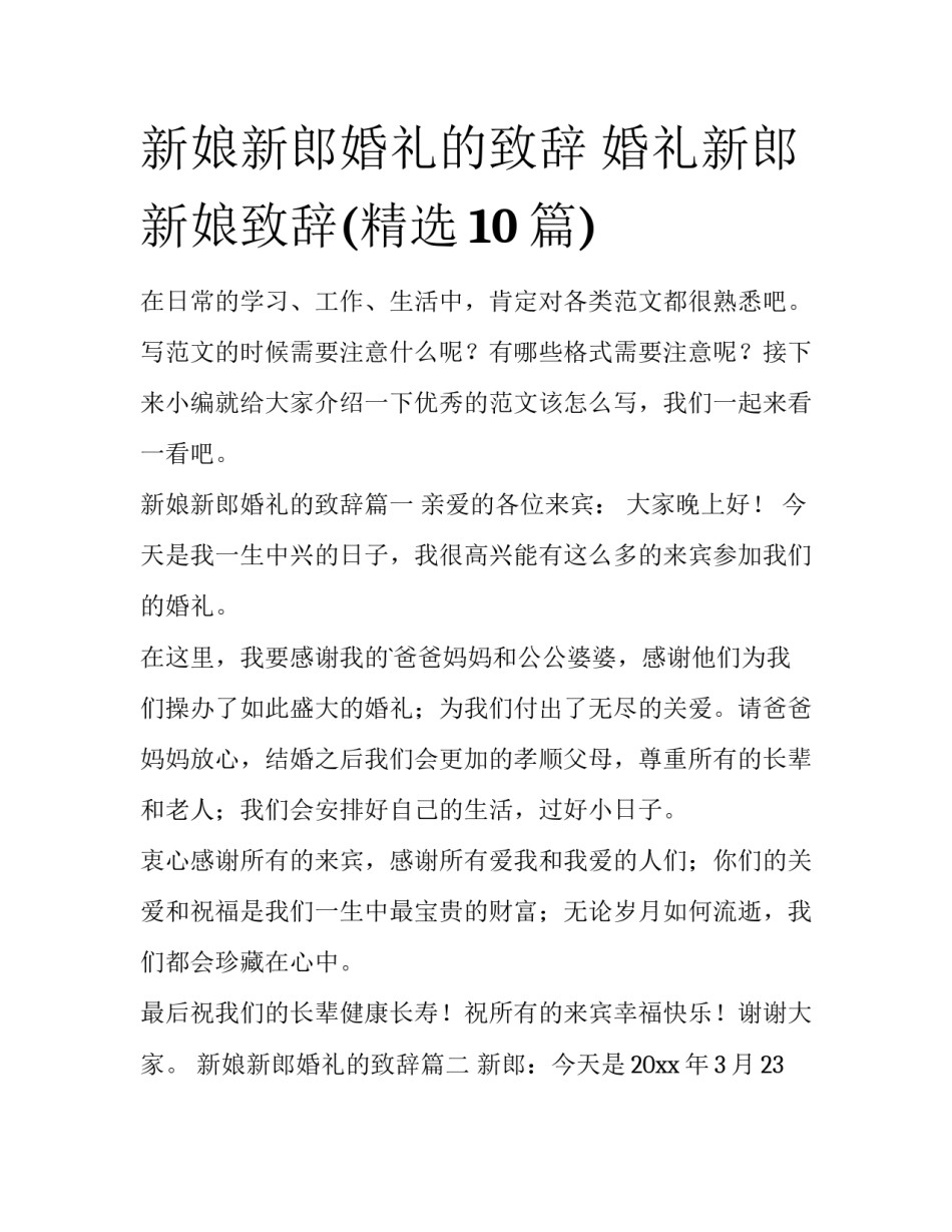 新娘新郎婚礼的致辞 婚礼新郎新娘致辞(精选10篇)_第1页
