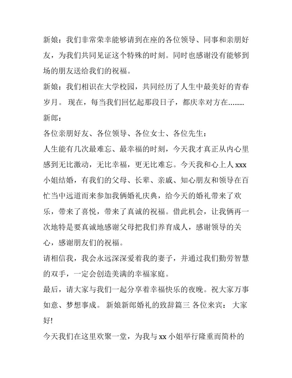 新娘新郎婚礼的致辞 婚礼新郎新娘致辞(精选10篇)_第3页