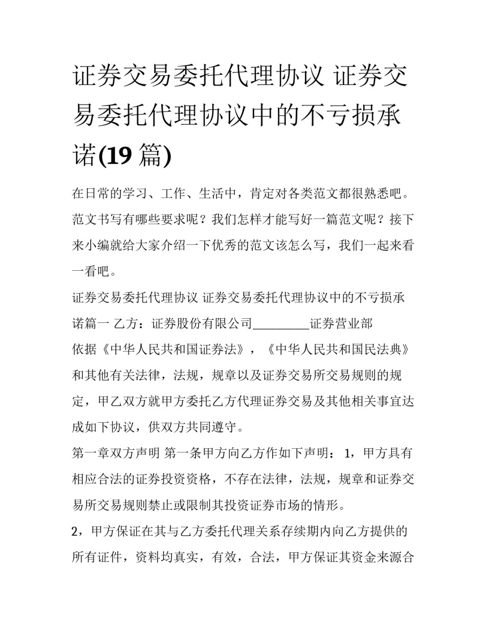 证券交易委托代理协议 证券交易委托代理协议中的不亏损承诺(19篇)_第1页