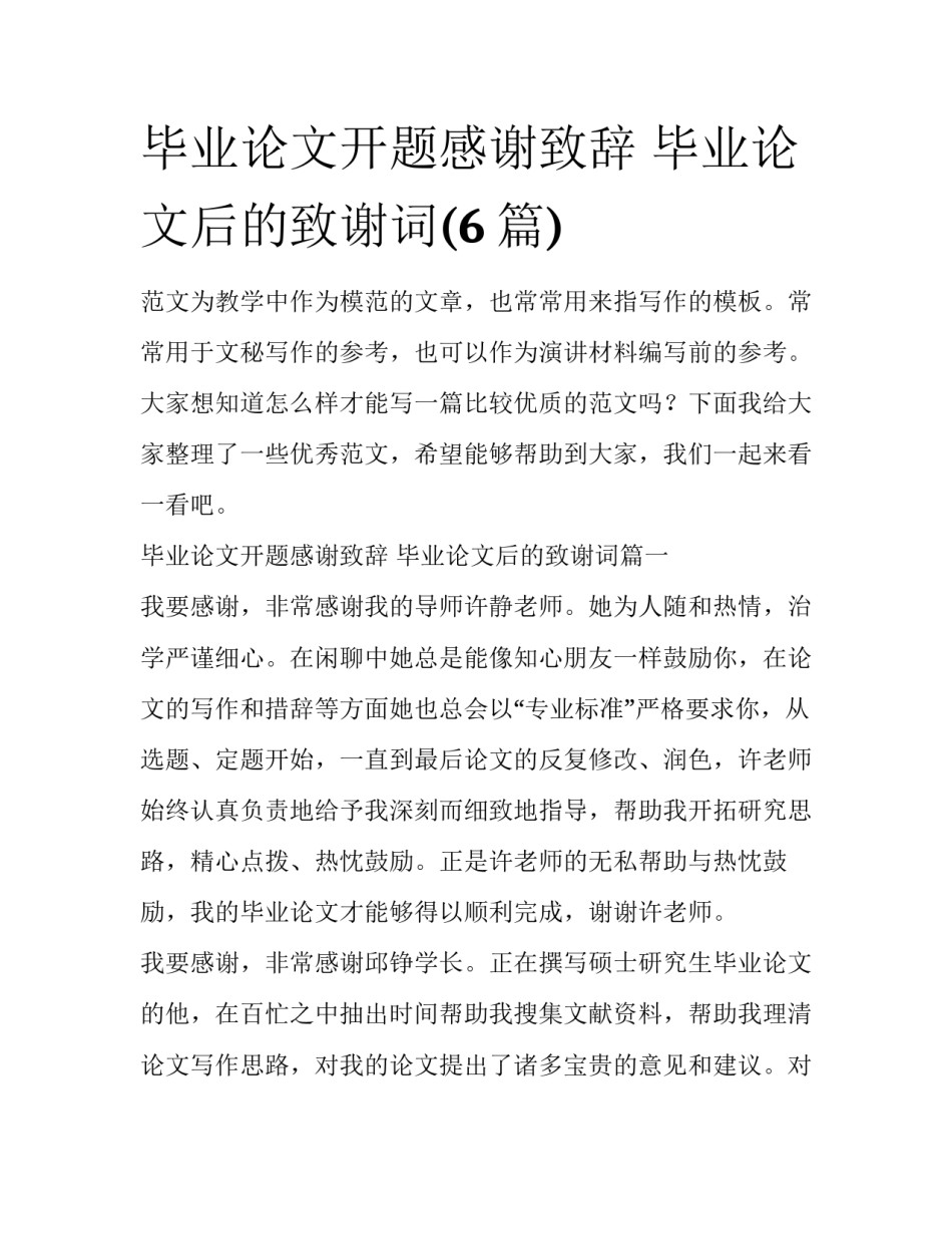 毕业论文开题感谢致辞 毕业论文后的致谢词(6篇)_第1页