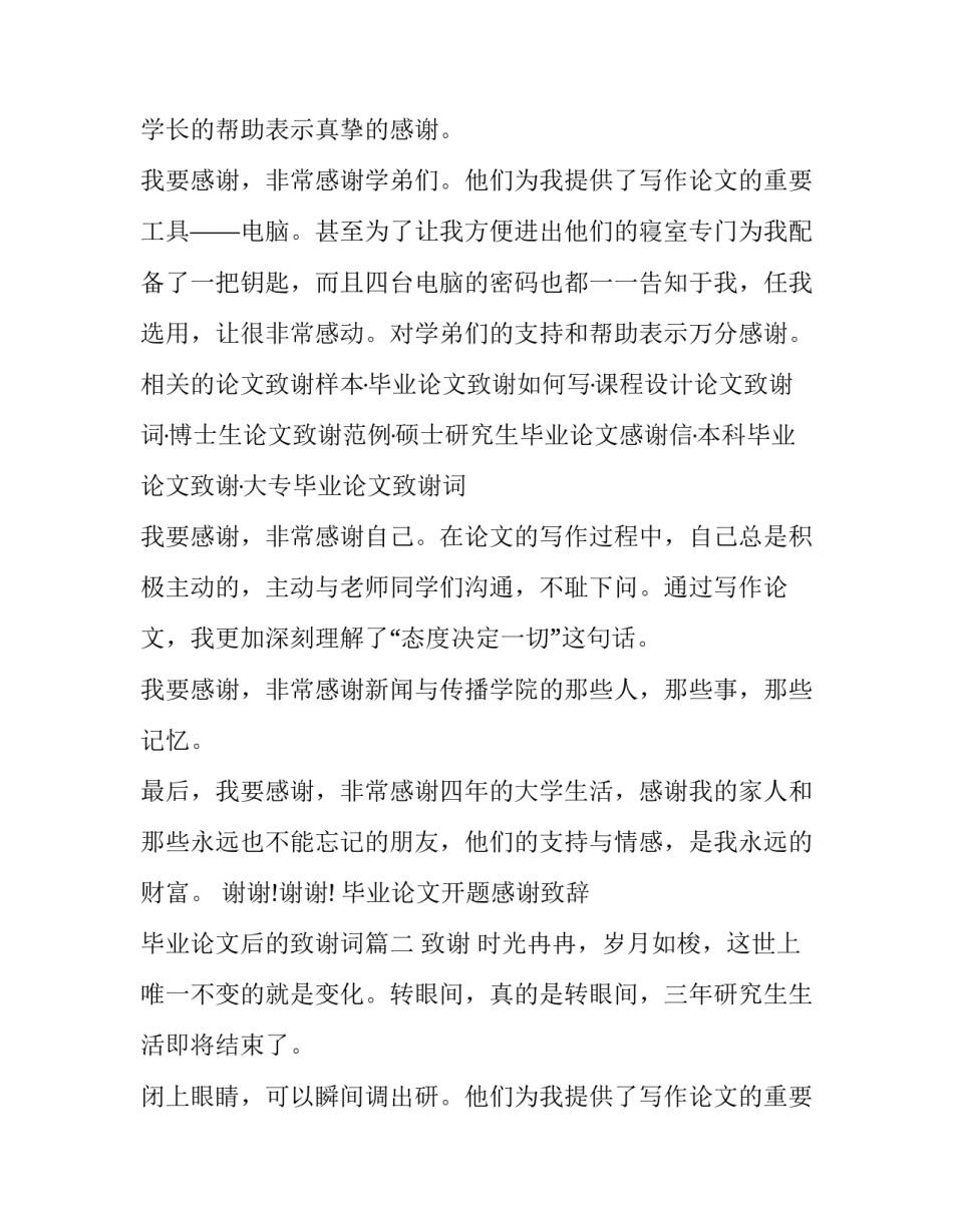 毕业论文开题感谢致辞 毕业论文后的致谢词(6篇)_第2页