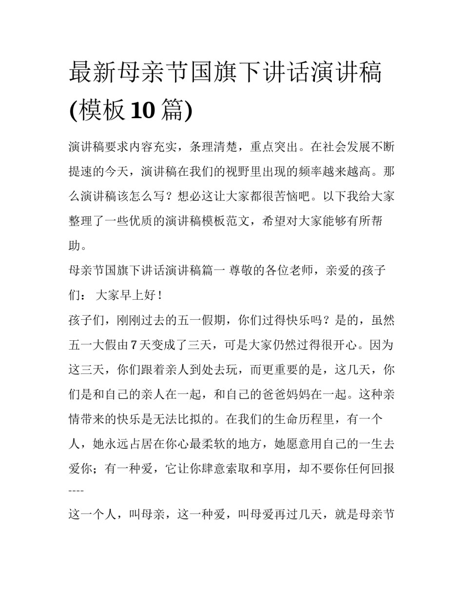 最新母亲节国旗下讲话演讲稿(模板10篇)_第1页