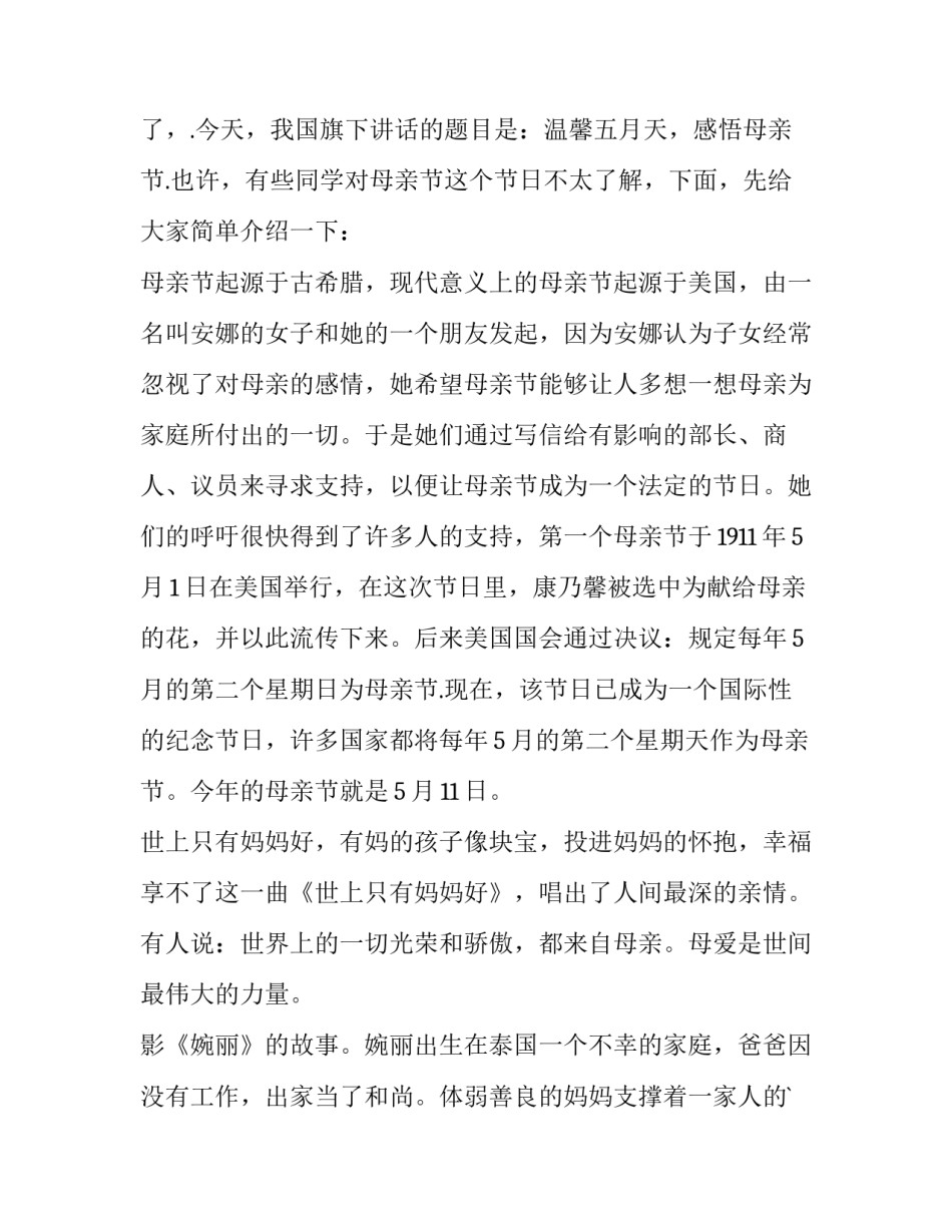 最新母亲节国旗下讲话演讲稿(模板10篇)_第2页