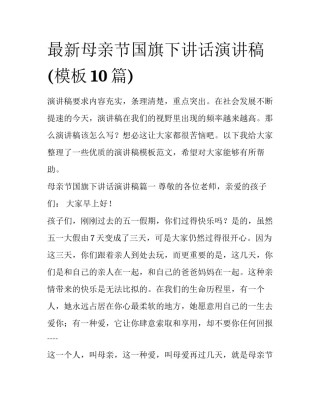 最新母亲节国旗下讲话演讲稿(模板10篇)