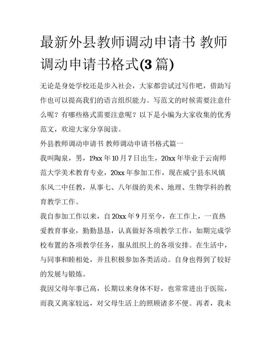 最新外县教师调动申请书 教师调动申请书格式(3篇)_第1页