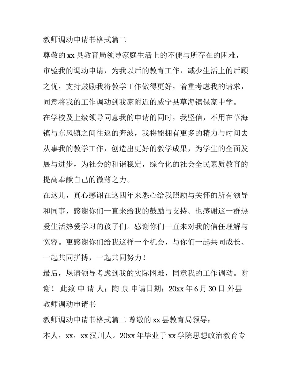 最新外县教师调动申请书 教师调动申请书格式(3篇)_第3页
