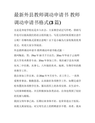 最新外县教师调动申请书 教师调动申请书格式(3篇)