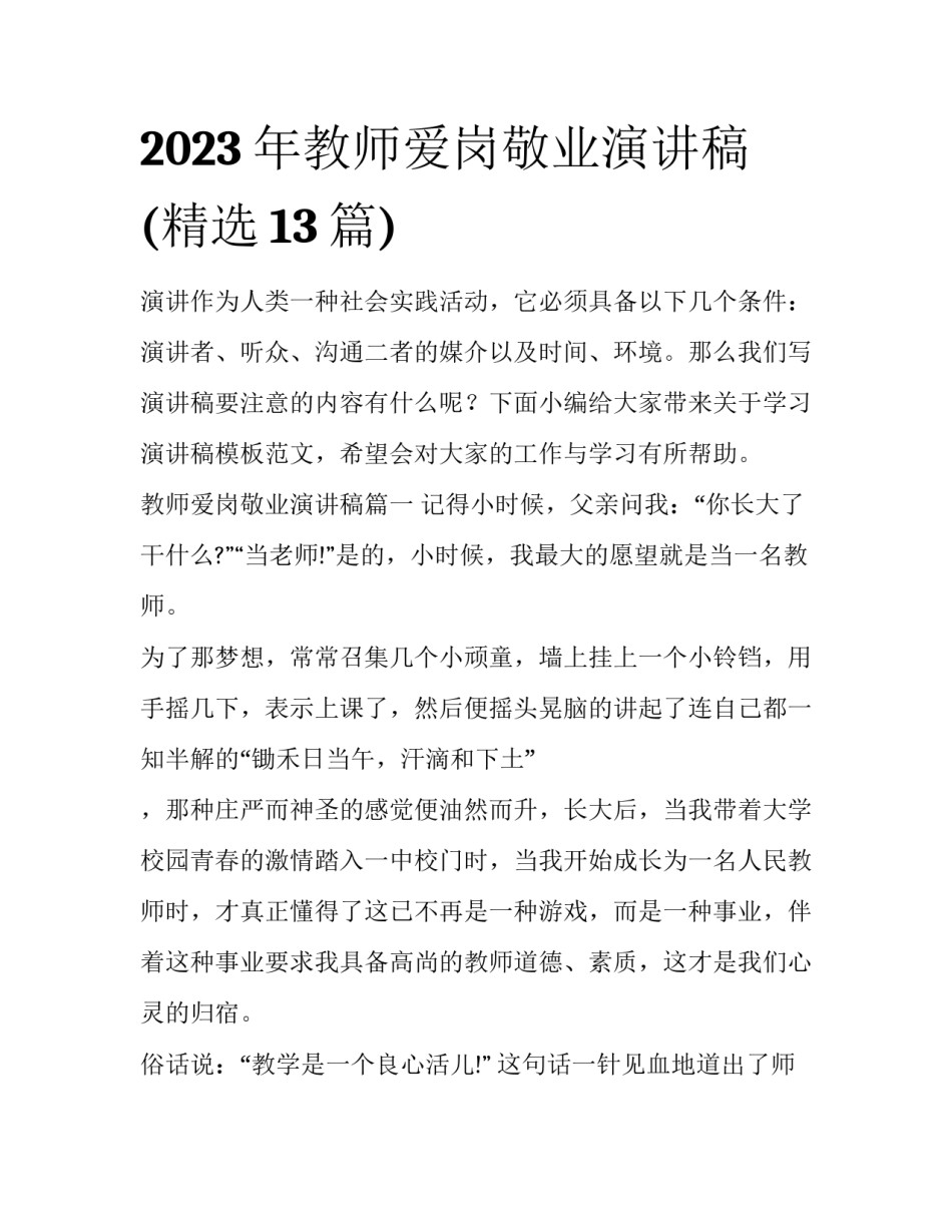 2023年教师爱岗敬业演讲稿(精选13篇)_第1页