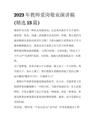 2023年教师爱岗敬业演讲稿(精选13篇)