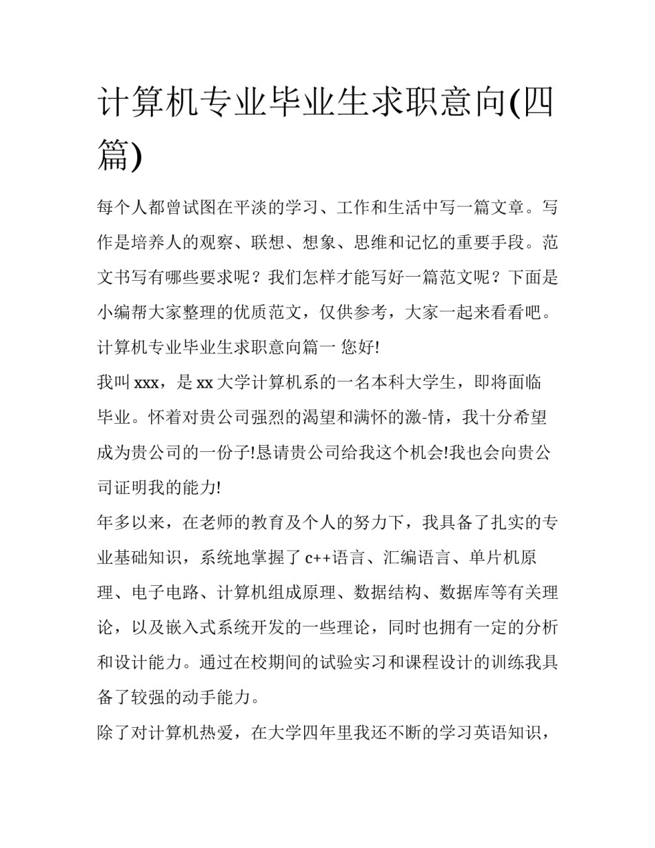计算机专业毕业生求职意向(四篇)_第1页