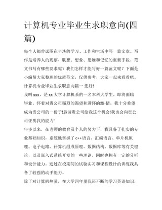 计算机专业毕业生求职意向(四篇)