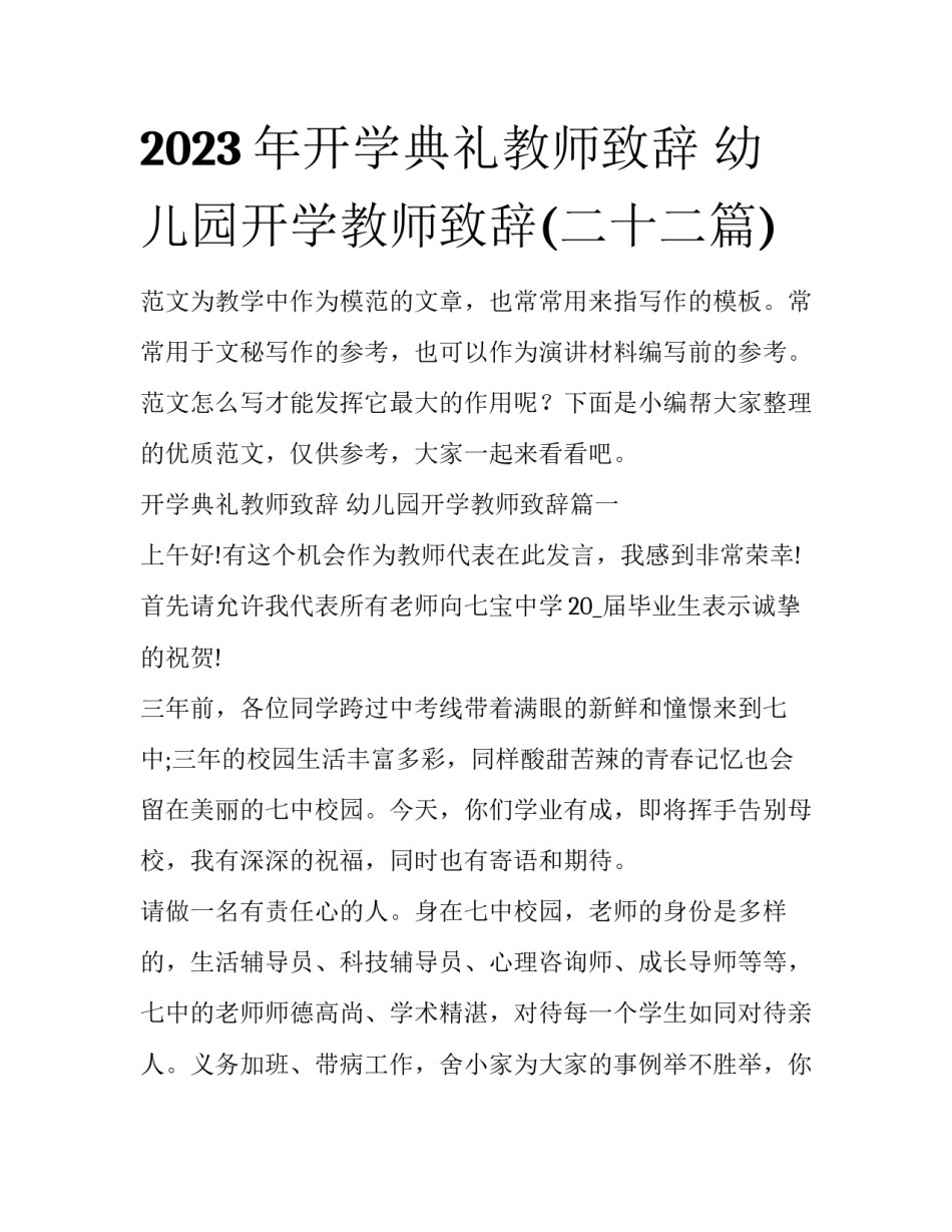 2023年开学典礼教师致辞 幼儿园开学教师致辞(二十二篇)_第1页