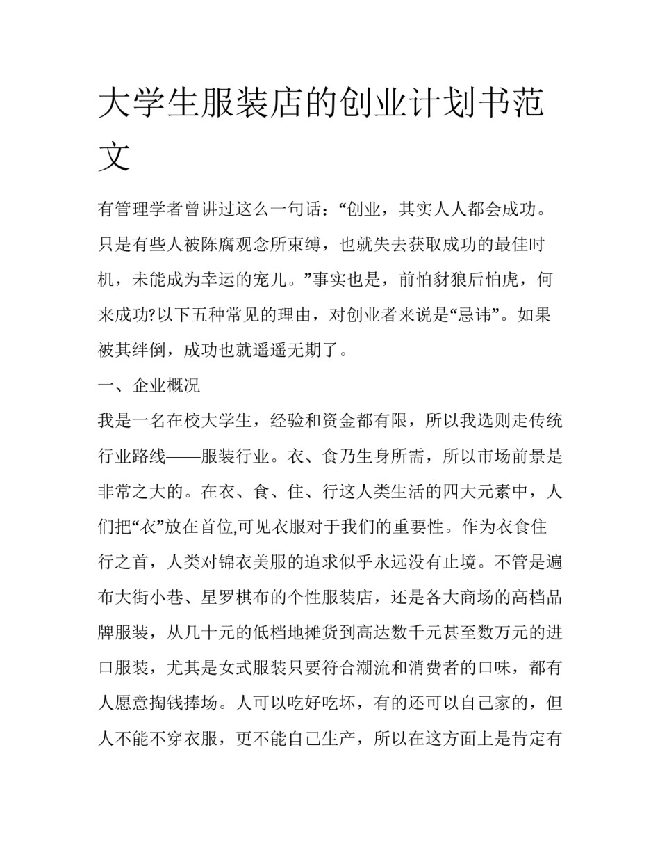 大学生服装店的创业计划书范文_第1页