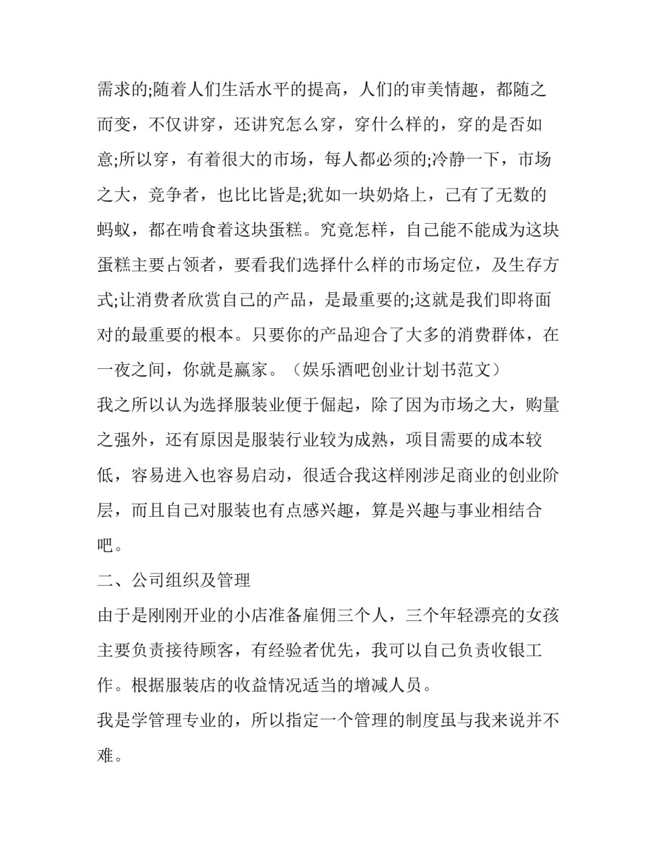 大学生服装店的创业计划书范文_第2页