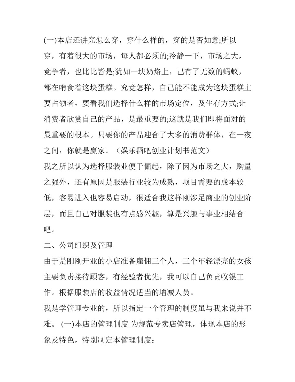 大学生服装店的创业计划书范文_第3页