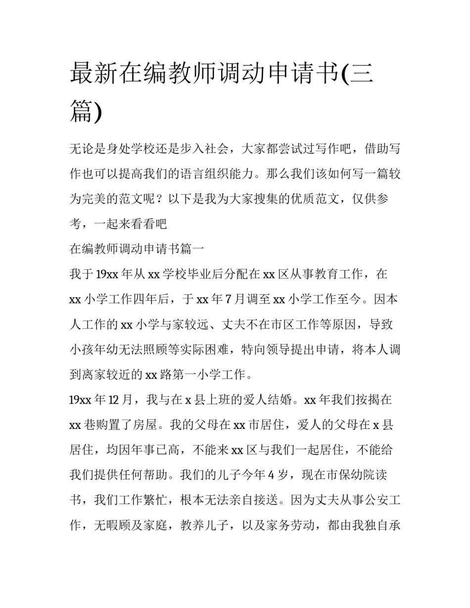 最新在编教师调动申请书(三篇)_第1页