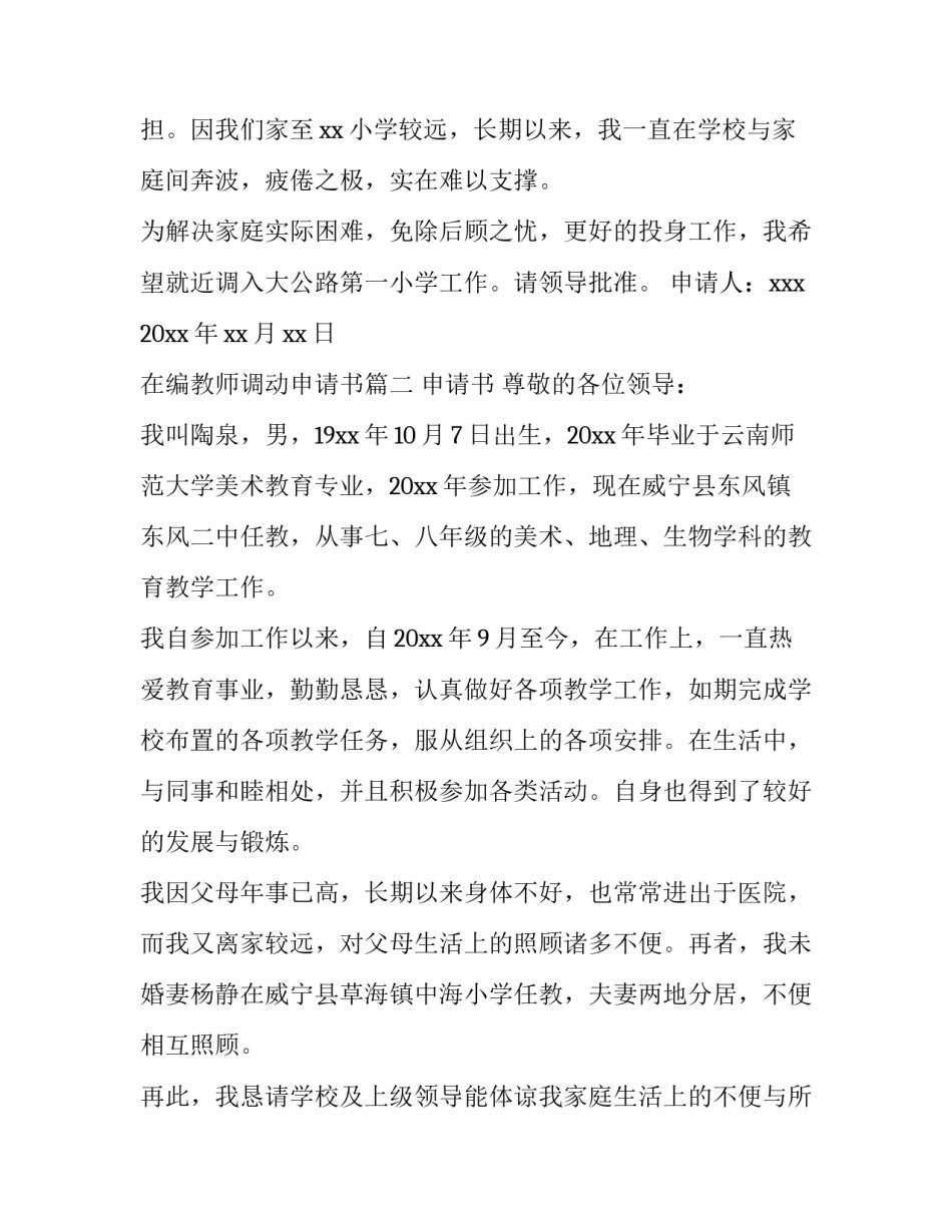 最新在编教师调动申请书(三篇)_第2页