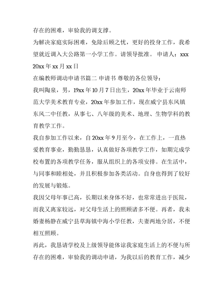 最新在编教师调动申请书(三篇)_第3页