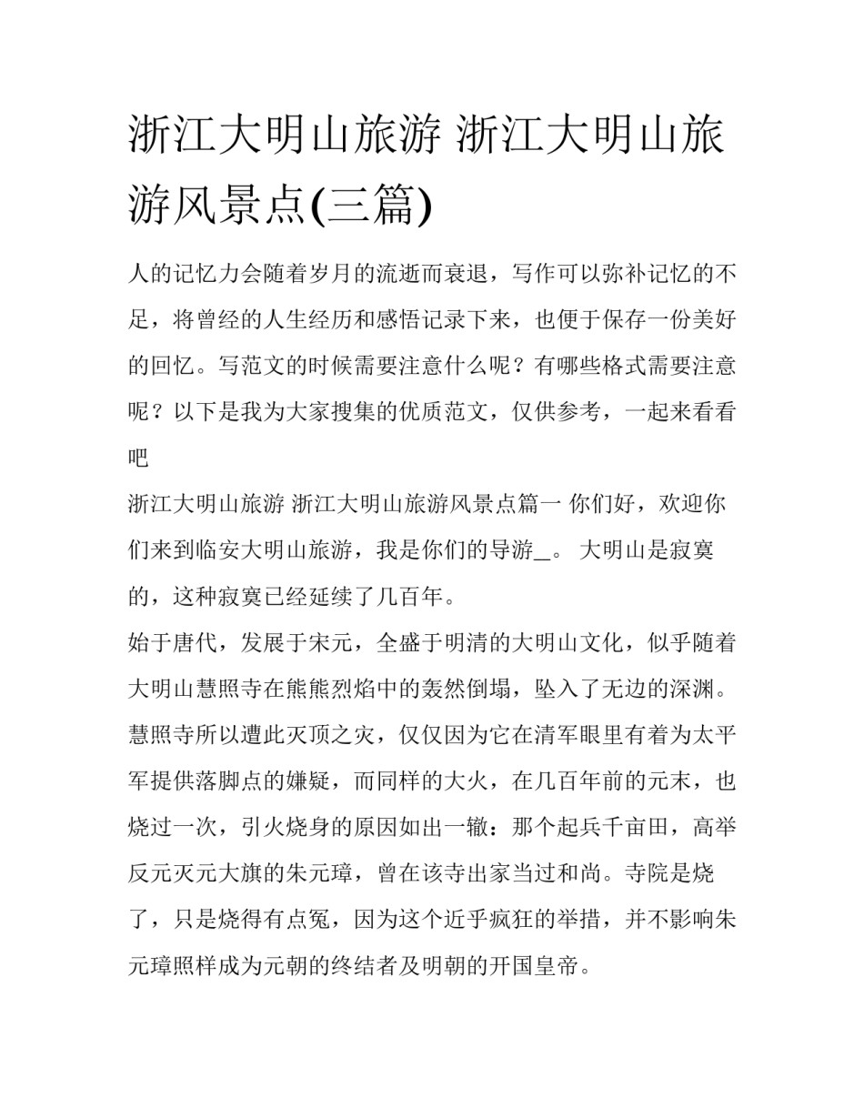 浙江大明山旅游 浙江大明山旅游风景点(三篇)_第1页