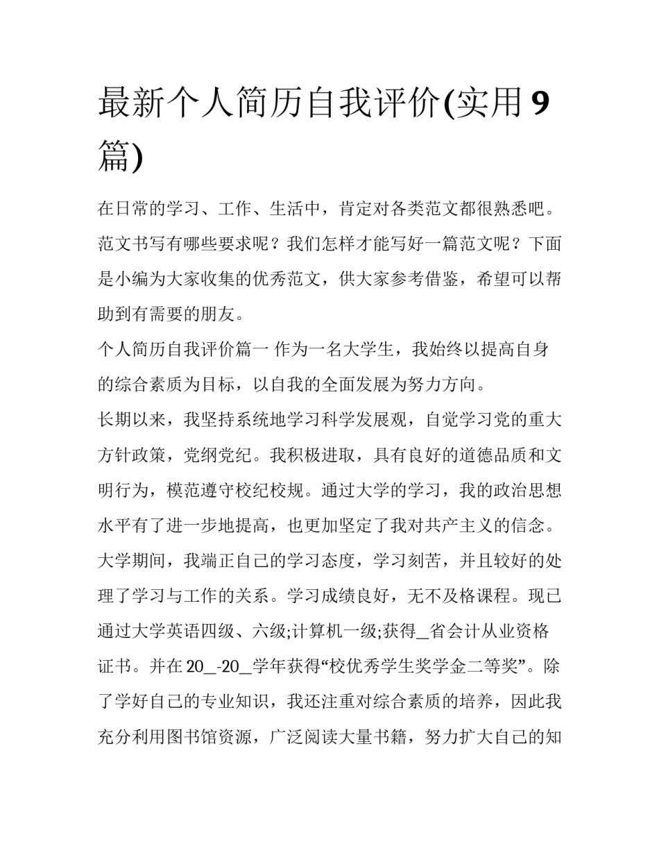 最新个人简历自我评价(实用9篇)_第1页