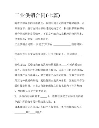 工业供销合同(七篇)