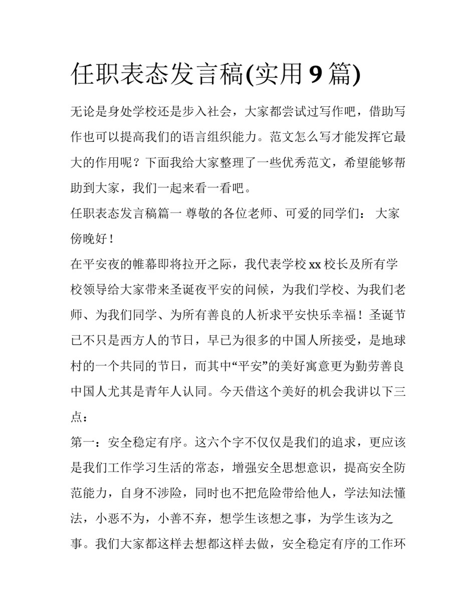 任职表态发言稿(实用9篇)_第1页