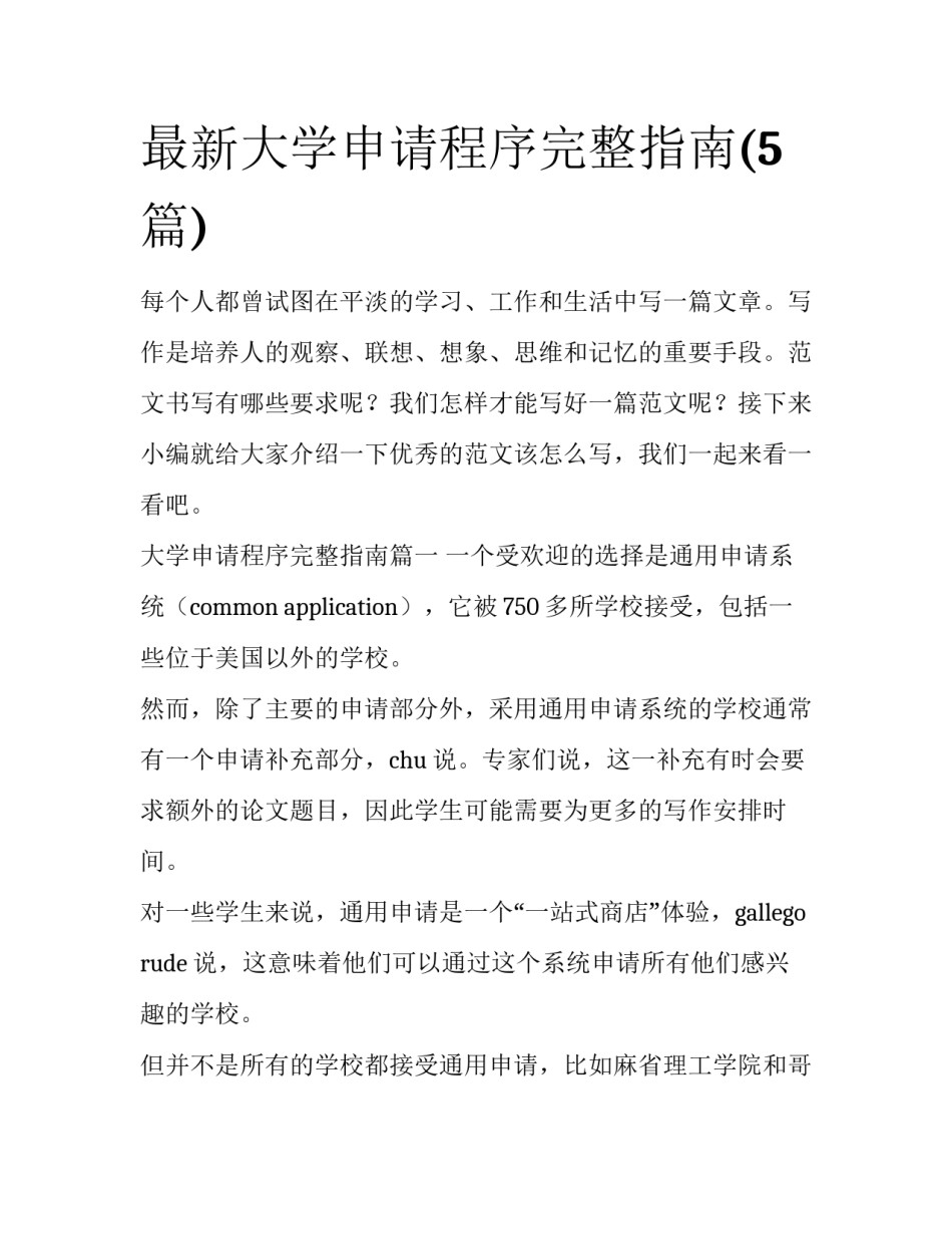 最新大学申请程序完整指南(5篇)_第1页