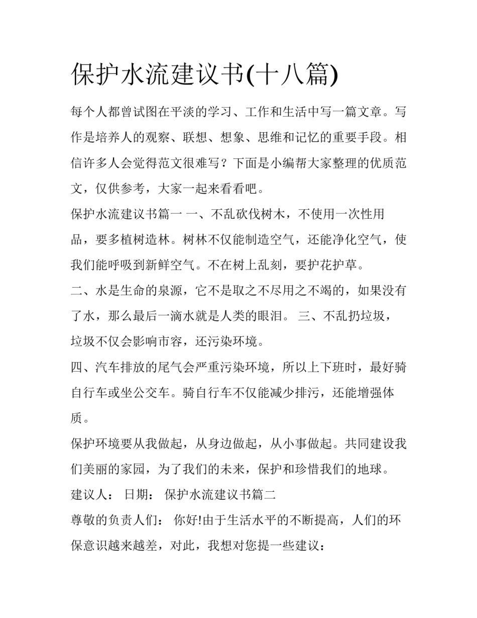 保护水流建议书(十八篇)_第1页