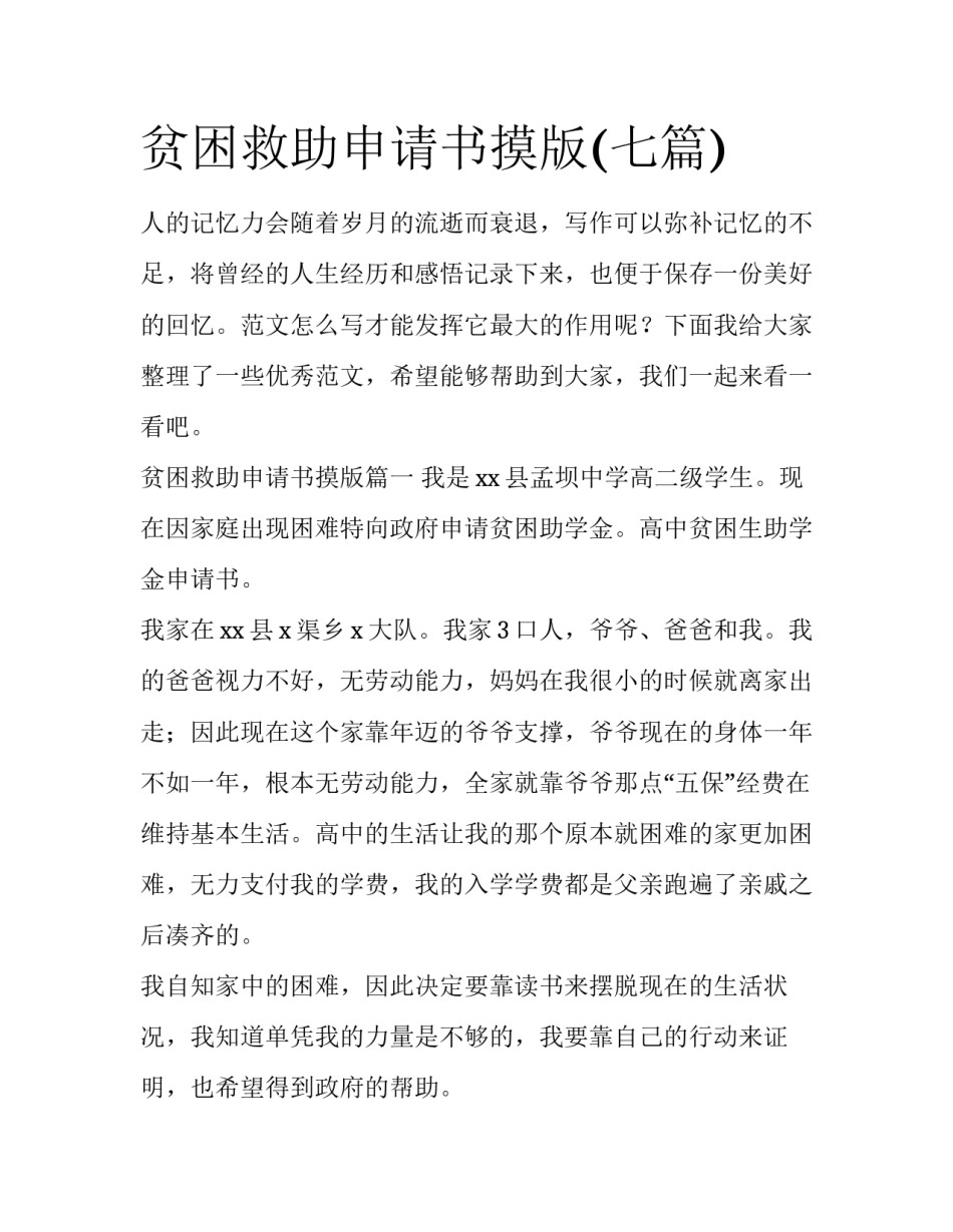 贫困救助申请书摸版(七篇)_第1页