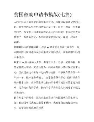 贫困救助申请书摸版(七篇)
