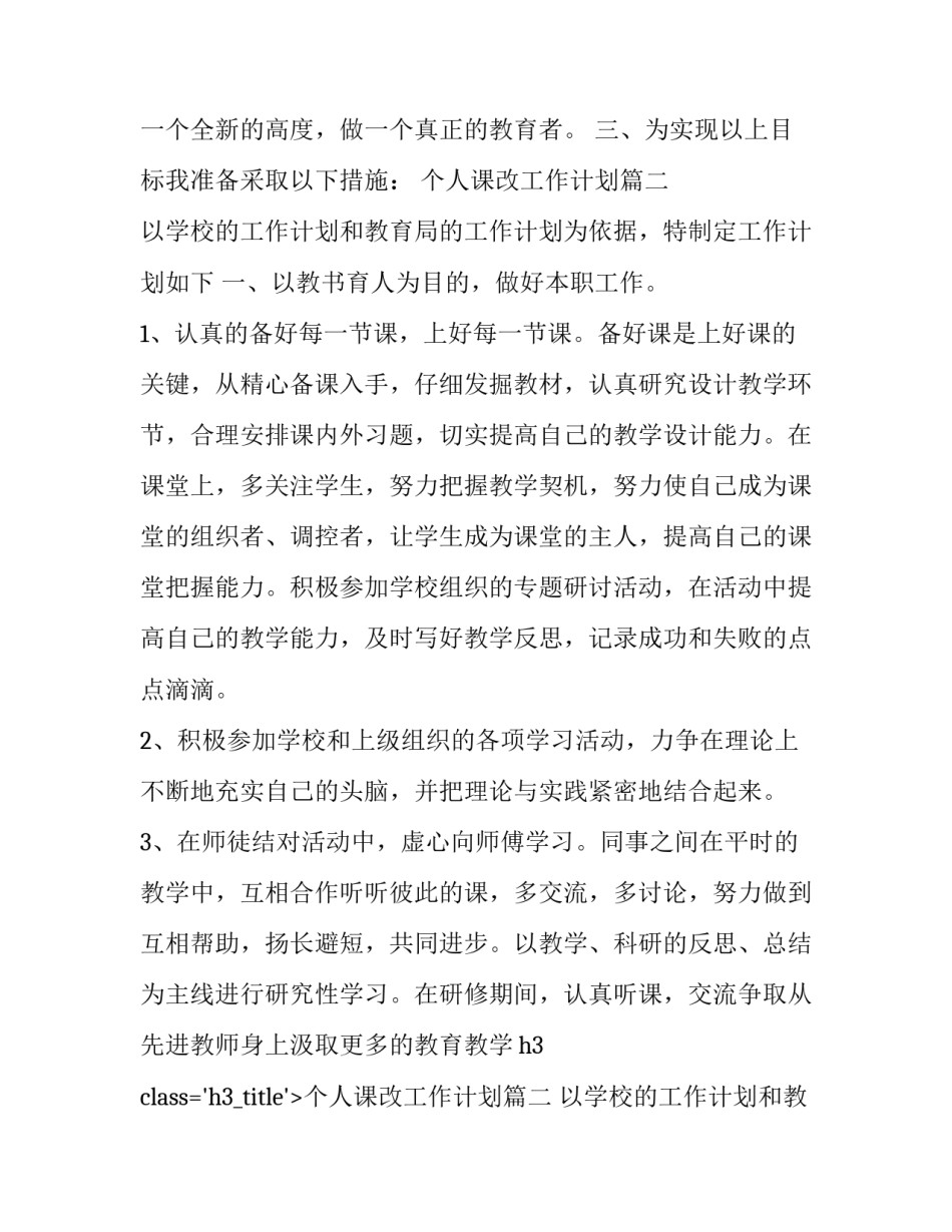 2023年个人课改工作计划 老师个人课改工作计划(通用12篇)_第2页