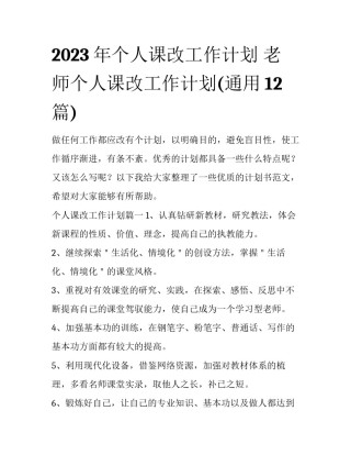2023年个人课改工作计划 老师个人课改工作计划(通用12篇)