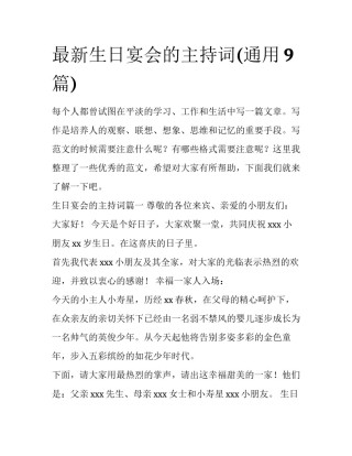 最新生日宴会的主持词(通用9篇)