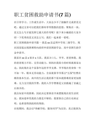 职工贫困救助申请书(7篇)