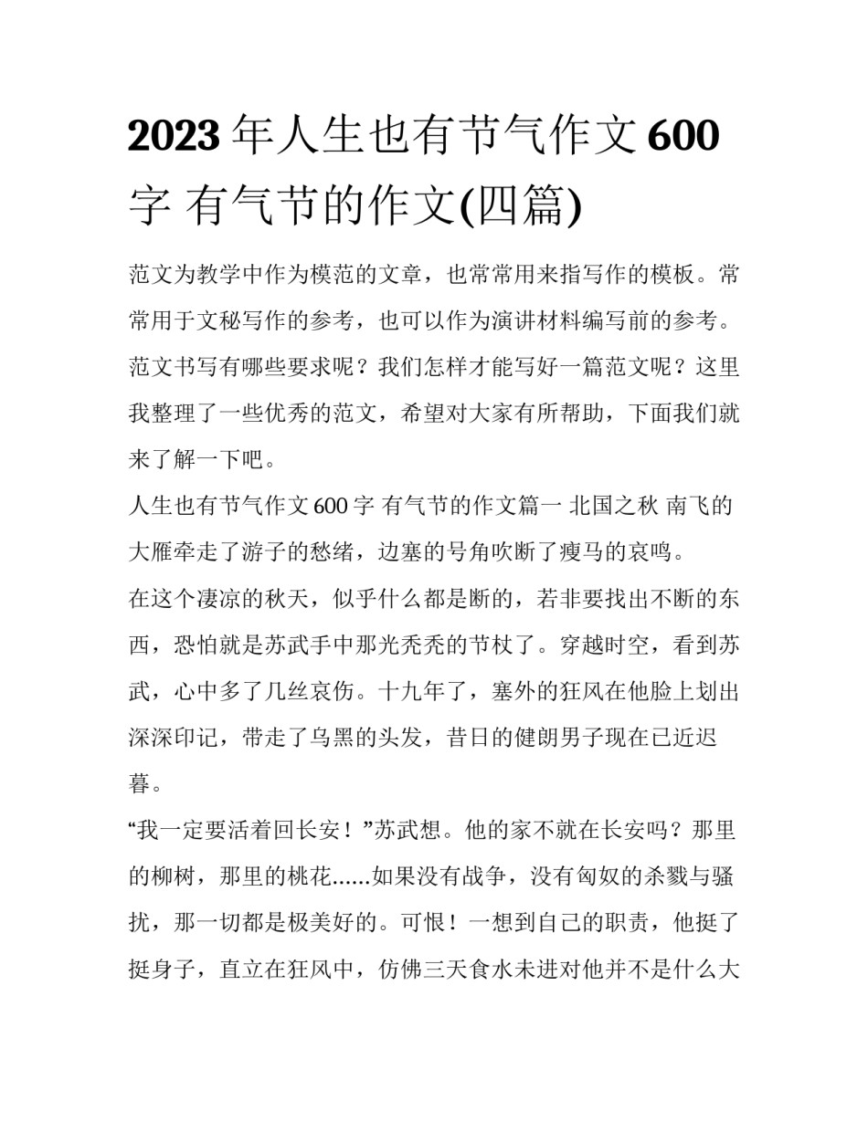 2023年人生也有节气作文600字 有气节的作文(四篇)_第1页