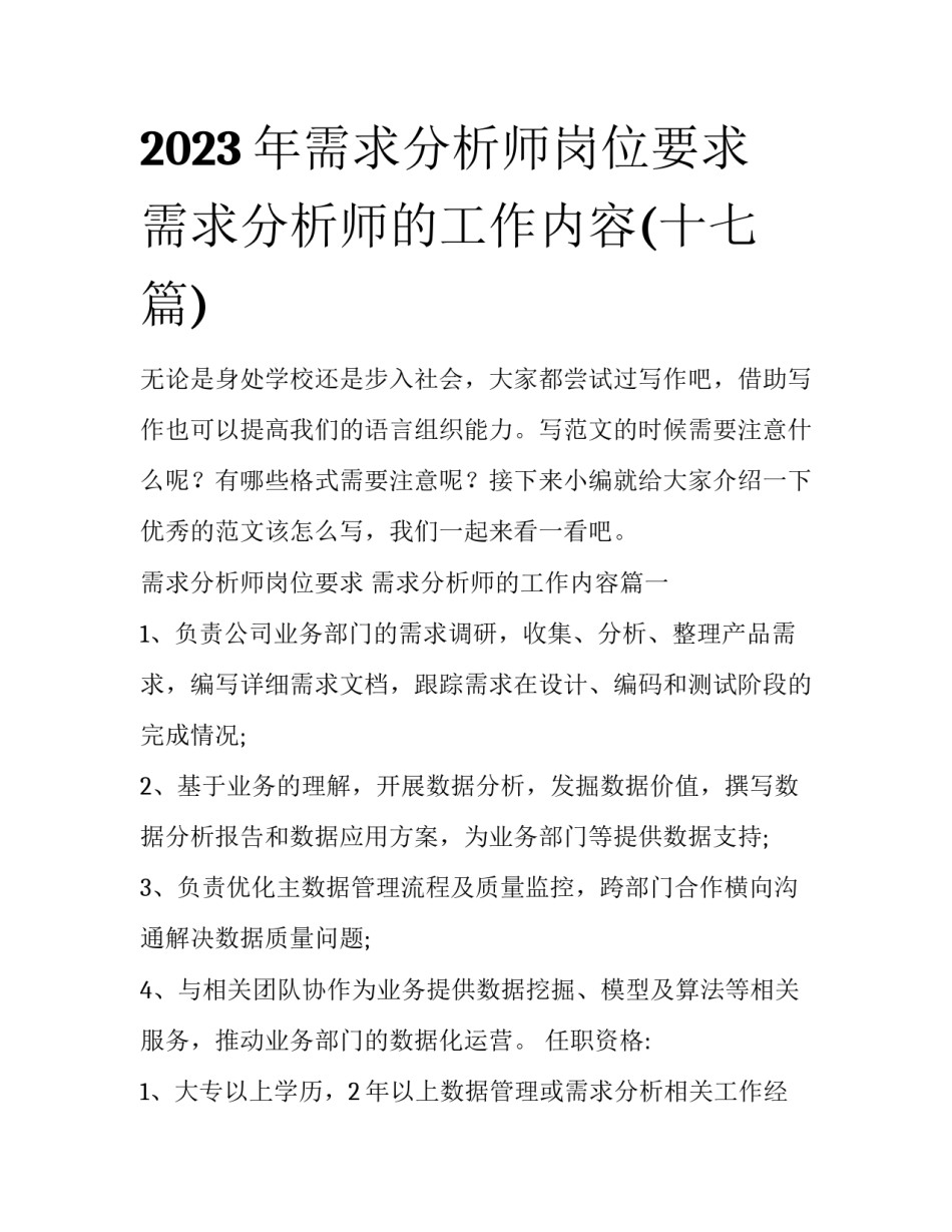 2023年需求分析师岗位要求 需求分析师的工作内容(十七篇)_第1页