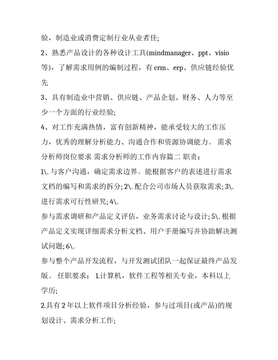 2023年需求分析师岗位要求 需求分析师的工作内容(十七篇)_第2页