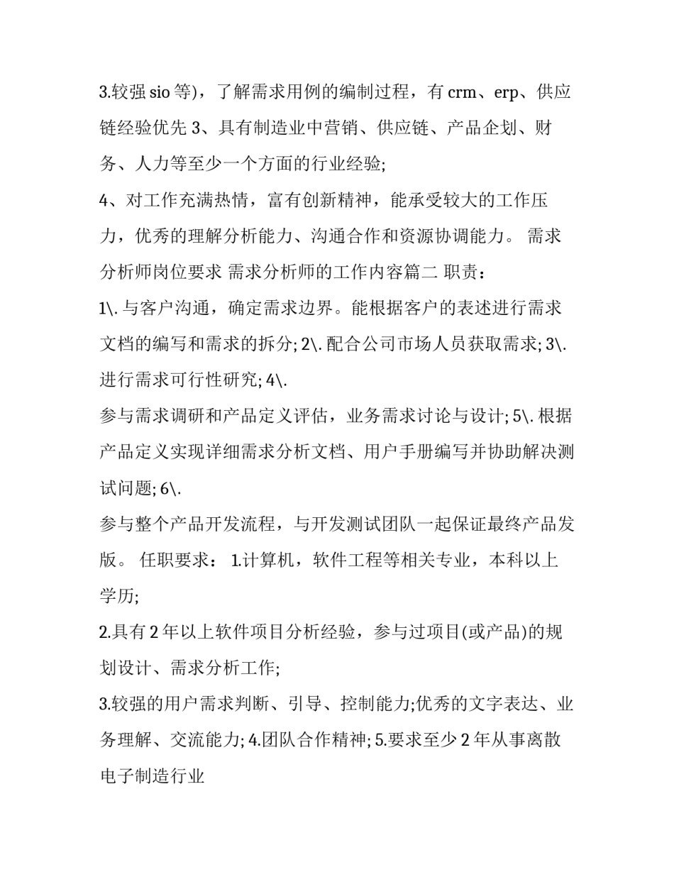 2023年需求分析师岗位要求 需求分析师的工作内容(十七篇)_第3页