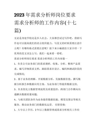2023年需求分析师岗位要求 需求分析师的工作内容(十七篇)
