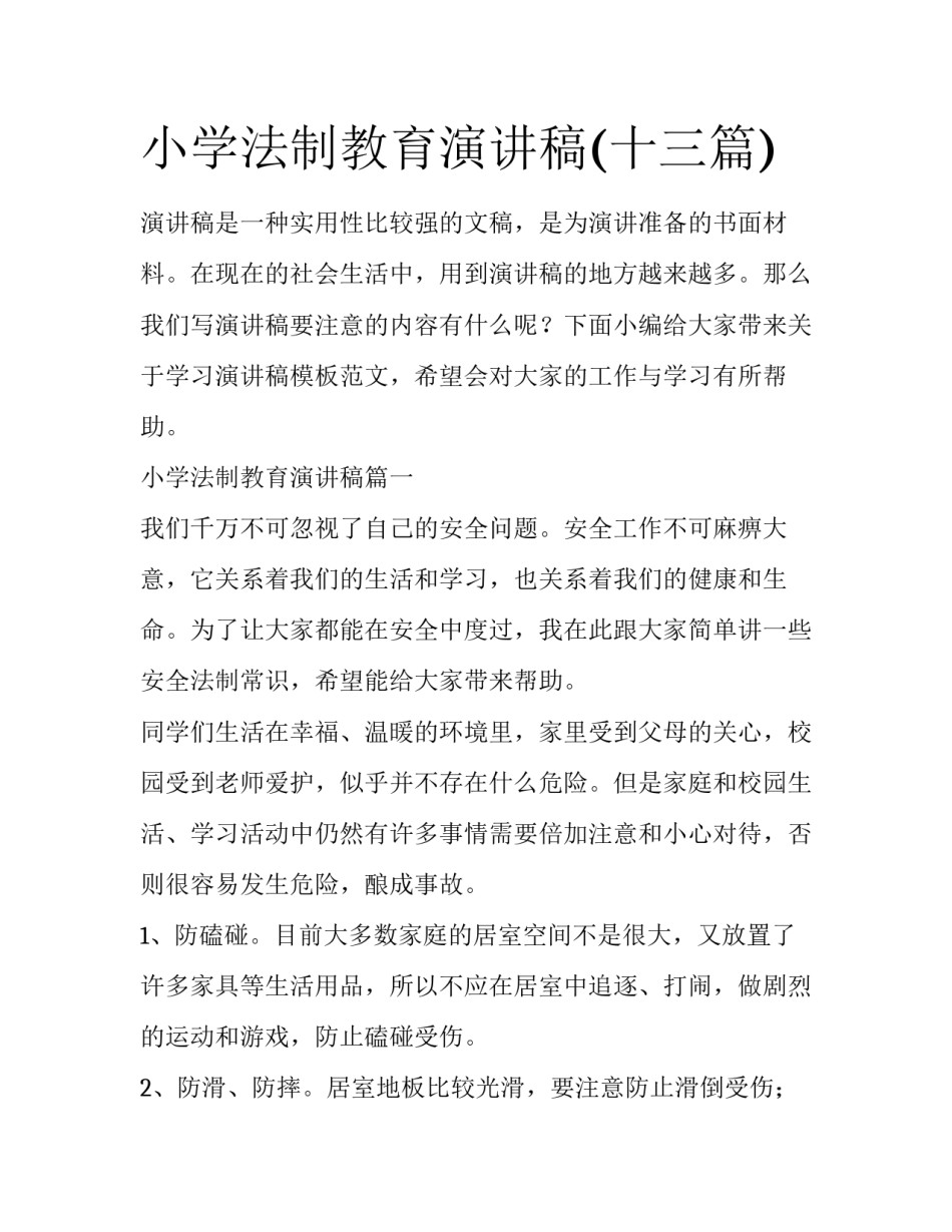 小学法制教育演讲稿(十三篇)_第1页