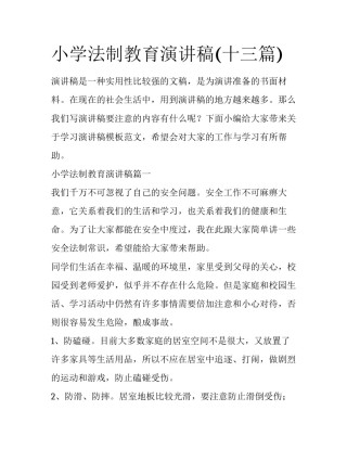 小学法制教育演讲稿(十三篇)