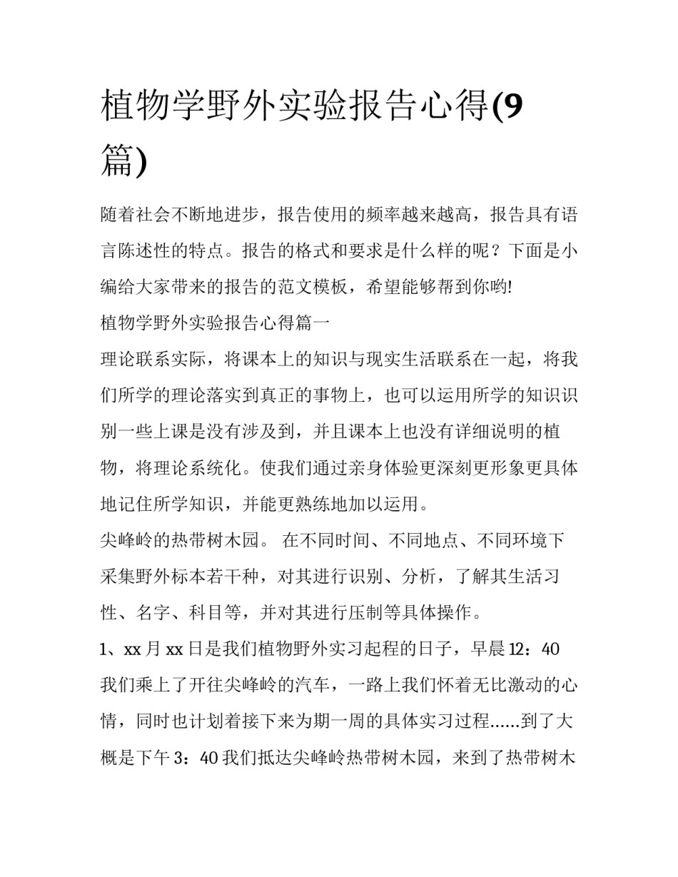 植物学野外实验报告心得(9篇)_第1页