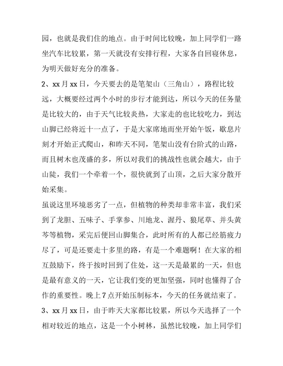 植物学野外实验报告心得(9篇)_第2页